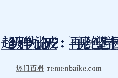 超级弹丸论破2：再见绝望学园是什么意思的图片